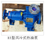RY风冷式热油泵